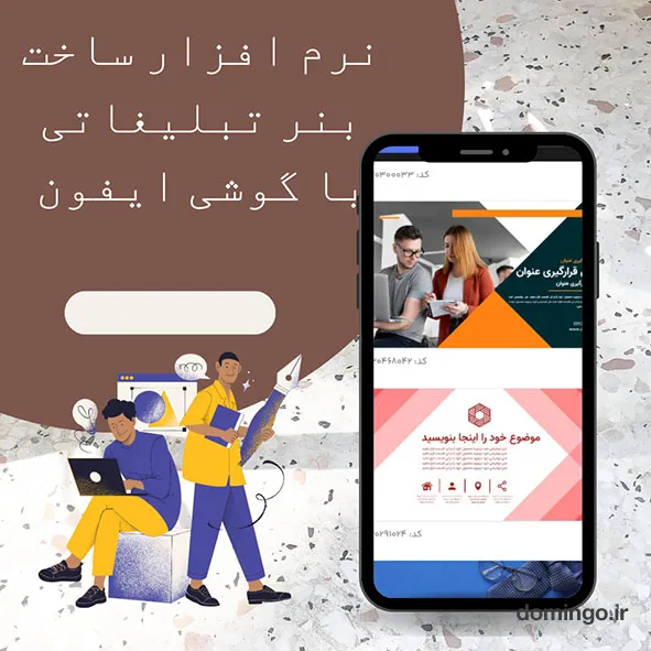 نرم افزار ساخت بنر تبلیغاتی با گوشی ایفون